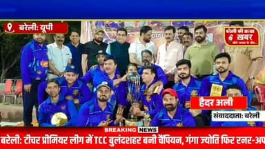 बरेली: टीचर प्रीमियर लीग में TCC बुलंदशहर बनी चैंपियन, गंगा ज्योति फिर रनर-अप #viral #flowers #bareilly #up #news
