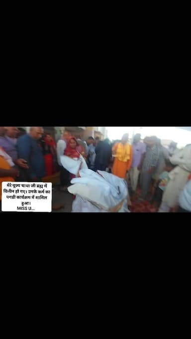 मेरे पूज्य चाचा जी ब्रह्म में विलीन हो गए। उनके कर्म का पगडी कार्यक्रम में शामिल हुआ।
MISS U...