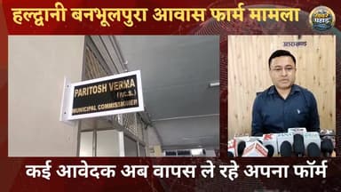 #बनभूलपुरा में आवास के आवेदक अब क्यों नाम ले रहे वापस?
#khabar_pahad #halwanicity #ललित_मोहन_रयाल #हल्द्वानी #haldwani