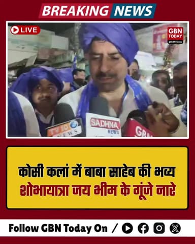 कोसी कलां: बाबा साहेब की भव्य शोभायात्रा, 'जय भीम' के नारों से गूंजा शहर
#Mathura #AmbedkarJayanti #KosiKalan #JaiBhim