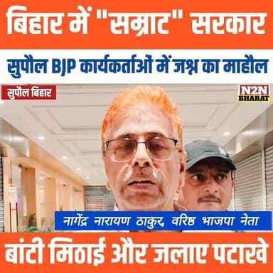 बिहार में "सम्राट"सरकार
सुपौल BJP कार्यकर्ताओं में जश्न का माहौल,
बांटी मिठाई और जलाए पटाखे
#supaul_view #reelsviralシ...