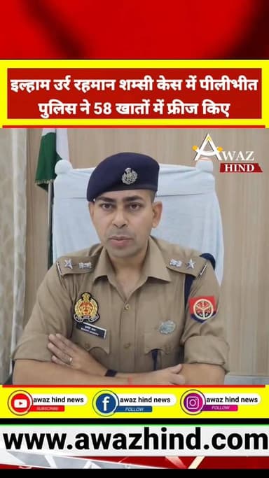 #पीलीभीत: ट्रेजरी सरकारी धन गबन प्रकरण में अभियुक्त इल्हाम उर्र रहमान शम्सी द्वारा किये गए फर्जी लेनदेन की जांच में अब त...