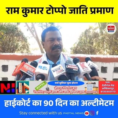 विधायक राम कुमार टोप्पो का जाति सर्टिफिकेट फर्जी? हाईकोर्ट का 90 दिन का अल्टीमेटम
#ChhattisgarhNews #ramkumartoppo