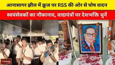 आनासागर झील में क्रूज पर RSS की ओर से घोष वादन
स्वयंसेवकों का नौकानाद, वाद्ययंत्रों पर देशभक्ति धुनें
#ajmer #trend #apr...