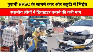 पुरानी RPSC के सामने कार और स्कूटी में भिड़ंत
स्थानीय लोगों ने डिवाइडर बनाने की करी मांग
#ajmer #trend #april #april2026...