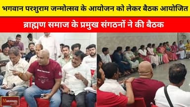 भगवान परशुराम जन्मोत्सव के आयोजन को लेकर बैठक आयोजित
ब्राह्मण समाज के प्रमुख संगठनों ने की बैठक
#ajmer #trend #april #ap...