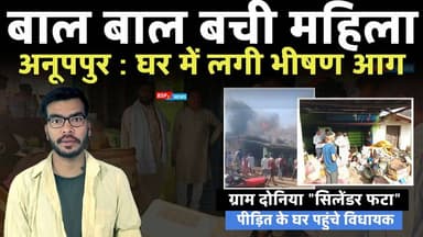 अनूपपुर : ग्राम दोनिया में सिलेंडर फटा से मकान, दुकान जली ! विधायक पहुंचे पीड़ित के घर । Bsp24news । Anuppur news rajend...