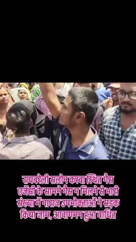 रायबरेली सलोन कस्बा स्थित गैस एजेंसी के सामने गैस न मिलने से भारी संख्या में नाराज उपभोक्ताओं ने सड़क किया जाम