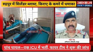 #रुद्रपुर #ट्रांजिट_कैंप में #गैस_सिलेंडर ब्ला#स्ट, 5 लोग झुल#से— #महिला की हालत #गंभीर ! #चामुंडा_मंदिर वार्ड की घटना, ...