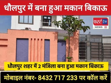 धौलपुर शहर में बना हुआ मकान बिकाऊ है।
#DholpurNews #RajasthanNews #BreakingNews #धौलपुर #chambal_river #house #मकान #sel...