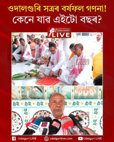 ◾ওদালগুৰি সত্ৰৰ বৰ্ষফল গণনা
◾মৃ*ত্যু* হ'ব পাৰে ৰাজ্যৰ বিশিষ্ট লোকৰ!
◾গঠন হ'ব পাৰে নতুন ৰাজনৈতিক দল!
◾কৰবাত পানী কৰবাত হ'...