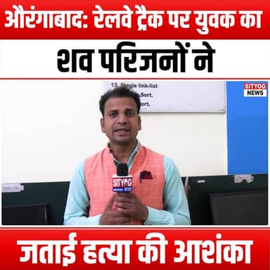 औरंगाबाद: रेलवे ट्रैक पर युवक का शव, परिजनों ने जताई हत्या की आशंका
#Aurangabad #RailwayTrack #MurderMystery #CrimeNews ...