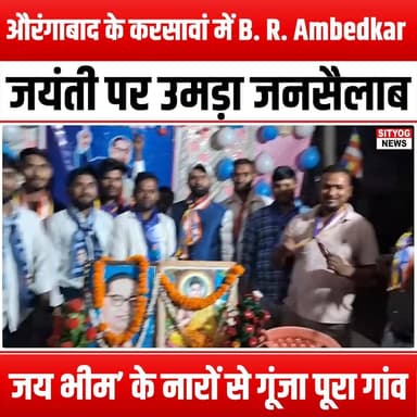 औरंगाबाद के करसावां में B. R. Ambedkar जयंती पर उमड़ा जनसैलाब, ‘जय भीम’ के नारों से गूंजा पूरा गांव
#AmbedkarJayanti #J...