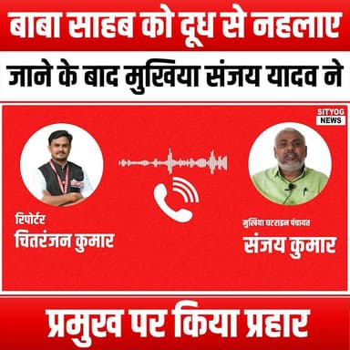 बाबा साहब को दूध से नहलाए जाने के बाद मुखिया संजय यादव ने प्रमुख पर किया प्रहार
#Babasaheb #MukhiyaSanjayYadav #MilkBath...