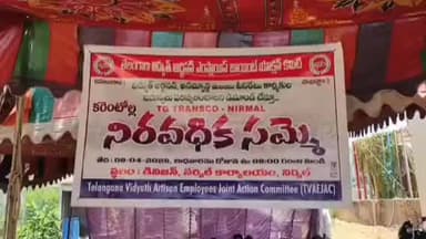 నిర్మల్: విద్యుత్తు ఆర్టిజన్, అన్ మ్యాన్డ్ పీస్ రేట్ కార్మికుల సమస్యలు పరిష్కరించాలని చేపట్టిన సమ్మె 8వ రోజుకు చేరిక