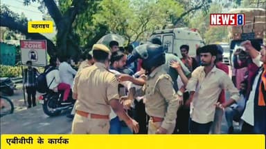 Bahraich - एबीवीपी कार्यकर्ताओं के साथ पुलिस की हुई धक्का मुक्की,, निजी स्कूलों की मनमानी पर रोक लगाने को लेकर चल रहा था...