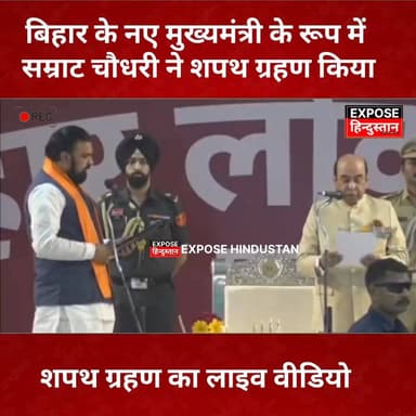 बिहार के नए मुख्यमंत्री के रूप में सम्राट चौधरी ने शपथ ग्रहण किया #liveshow #bihar #CM #samratchoudhary #post