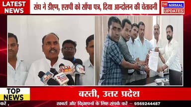 बस्ती: सफाईकर्मी के ह*त्या*रो के गिरफ्तारी की मांगः संघ ने डीएम, एसपी को सौंपा पत्र, दिया आन्दोलन की चेतावनी
#followerse...