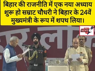 बिहार की राजनीति में एक नया अध्याय शुरू #सम्राट_चौधरी ने बिहार के 24वें मुख्यमंत्री के रूप में शपथ लिया,,
#24वें_मुख्यम...