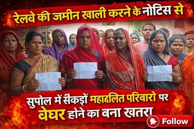 रेलवे की जमीन खाली करने के नोटिस से सुपौल में सैकड़ों महादलित परिवारों पर बेघर होने का बना खतरा #SupaulNews #followersre...