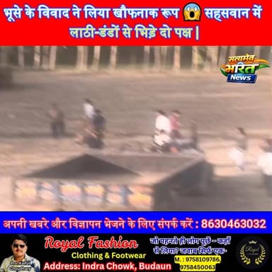 भूसे के विवाद ने लिया खौफनाक रूप 😱 सहसवान में लाठी-डंडों से भिड़े दो पक्ष | #Badaun #Sahaswan #ViralNews #BreakingNews #...