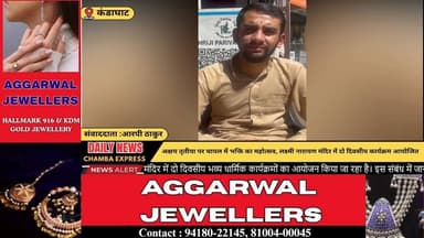 ■कंडाघाट : चायल के श्री लक्ष्मी नारायण मंदिर में अक्षय तृतीया पर दो दिवसीय धार्मिक आयोजन
#kandaghat #NewsUpdate