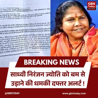 साध्वी निरंजन ज्योति को बम से उड़ाने की धमकी, दफ्तर अलर्ट
#BreakingNews #SadhviNiranjanJyoti #DelhiPolice #Alert