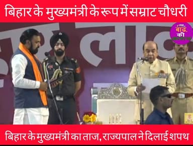 मैं सम्राट चौधरी....Bihar में सम्राट युग की हुई शुरुआत, बिहार के 24 वें मुख्यमंत्री Samrat Choudhary ने लिया शपथ
#Samra...