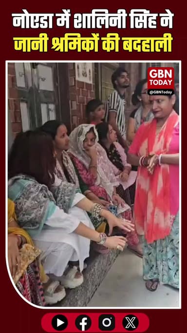 हरौला पहुंचीं शालिनी सिंह: श्रमिकों के शोषण और बदहाली पर जताई चिंता
#Noida #WorkersRights #Harola #SocialIssue #UPNews