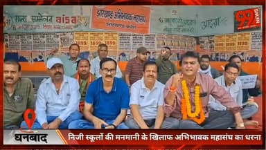 धनबाद : निजी स्कूलों की मनमानी के खिलाफ अभिभावक महासंघ का धरना
#Dhanbad #PrivateSchools #FeeHike #ParentsProtest #Jharkh...