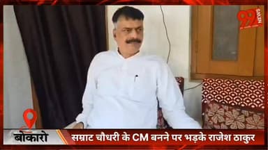 बोकारो : सम्राट चौधरी के CM बनने पर भड़के राजेश ठाकुर
#Bokaro #RajeshThakur #BiharPolitics #SamratChoudhary #BJPvsCongre...