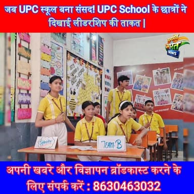 जब UPC स्कूल बना संसद! UPC School के छात्रों ने दिखाई लीडरशिप की ताकत | #YouthParliament #BadaunNews #FutureLeaders #Sch...