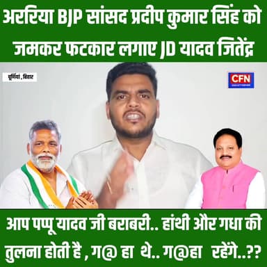 अररिया सांसद प्रदीप कुमार सिंह को जमकर फटकार लगाए पप्पू यादव के करीबी जेडी यादव..!
#cfnnews Rajesh Ranjan #bihar #Bihar...