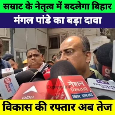 मंगल पांडे का बड़ा बयान CM सम्राट चौधरी के नेतृत्व में तेजी से आगे बढ़ेगा बिहार
#SamratChaudhary #MangalPandey #BiharPol...