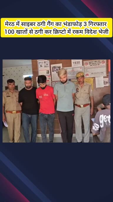 मेरठ: लालकुर्ती पुलिस ने साइबर ठगी गैंग का भंडाफोड़ किया, 3 गिरफ्तार, 100 खातों से ठगी कर क्रिप्टो में रकम विदेश भेजी
