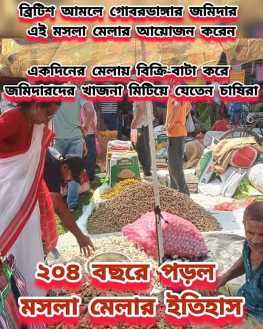 এবার ২০৪ বছরে পড়া মসলা মেলা কেন শুরু হয়েছিল জানেন ! #Gobardanga #historical #jomidarbari #trendingreelsvideo #informat...