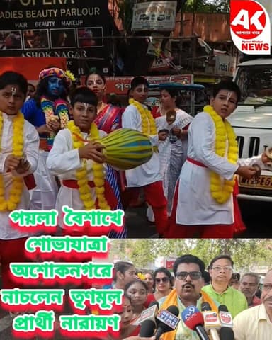 শোভাযাত্রায় নাচলেন তৃণমূল প্রার্থী নারায়ণ #TMC#bjpwestbangal #ECI #voters #bengalelections #election