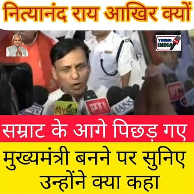 सम्राट चौधरी के मुख्यमंत्री बनने पर नित्यानंद राय क्या कहा सुनिए....
#newsupdate24 #बिहार #NitishKumar #CrimeNews #GoodN...