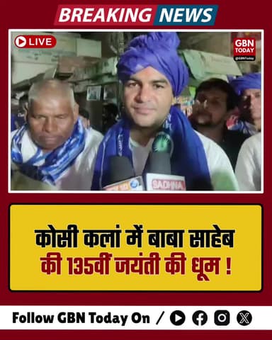 कोसी कलां: बाबा साहेब की भव्य शोभायात्रा, 'जय भीम' के नारों से गूंजा शहर
#Mathura #AmbedkarJayanti #KosiKalan #JaiBhim