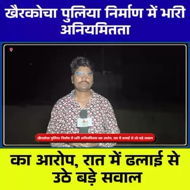 खेरकोचा पुलिया निर्माण में अनियमितता? रात में ढलाई पर उठे बड़े सवाल | Ground Report
#JharkhandNews #Rajnagar #Kherkocha...