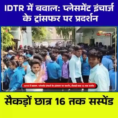 आदित्यपुर IDTR में बवाल 🔥 छात्रों का प्रदर्शन, 16 तक सस्पेंड | Placement Incharge Transfer Issue
#IDTR #Adityapur #Stud...