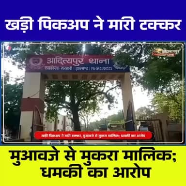 आदित्यपुर में खड़ी थार को मारी टक्कर, CCTV में कैद पूरी घटना | हादसा या साजिश?
#Adityapur #JharkhandNews #BreakingNews ...