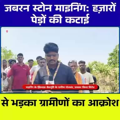 जबरन स्टोन माइनिंग: हज़ारों पेड़ों की कटाई से भड़का ग्रामीणों का आक्रोश
#StoneMining #IllegalMining #TreeCutting #Jhark...