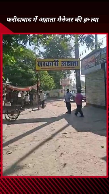 फरीदाबाद: फरीदाबाद में अहाता मैनेजर की पीट-पीटकर हत्या