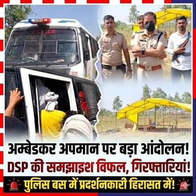 नहीं माने प्रदर्श'नकारी, DSP की चेता'वनी के बाद गिरफ्तारी! बाबा साहेब के अप'मान पर गांव बाल राजपुतान में ब'वाल!
#Babasah...