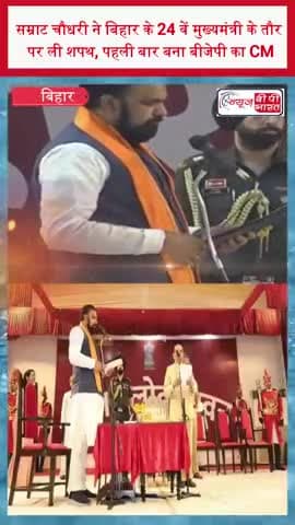 सम्राट चौधरी ने बिहार के 24 वें मुख्यमंत्री के तौर पर ली शपथ, पहली बार बना बीजेपी का CM
#SamratChoudhary #BiharCM #Bihar