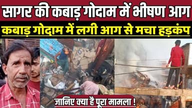 सागर की कबाड़ गोदाम में भीषण आग, कबाड़ गोदाम में लगी आग से मचा हड़कंप !
#FireIncident #FireNews #BreakingNews #MadhyaPr...