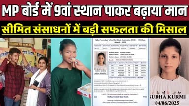 MP बोर्ड में 9वां स्थान पाकर बढ़ाया मान, सीमित संसाधनों में बड़ी सफलता की मिसाल !
#MPBoardResult #MPBSE #RavindraPatel ...