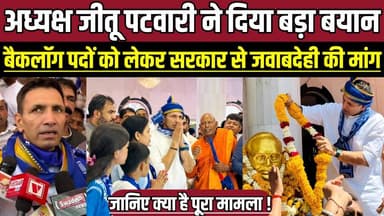 अध्यक्ष जीतू पटवारी ने दिया बड़ा बयान, बैकलॉग पदों को लेकर सरकार से जवाबदेही की मांग !
#JituPatwari #BabasahebAmbedkar #...