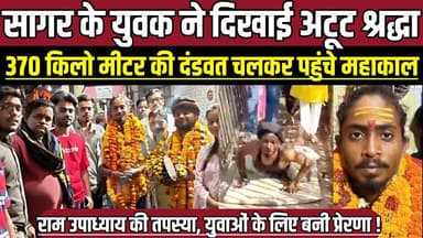 सागर के युवक ने दिखाई अटूट श्रद्धा, 370 किलो मीटर की दंडवत चलकर पहुंचे महाकाल !
#RamUpadhyay #Mahakal #Mahakaleshwar #U...